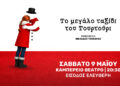 «Το μεγάλο Ταξίδι του Τουρτούρι» του Ε. Τριβιζά, μια παράσταση από το 18ο Δημοτικό Σχολείο