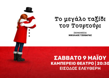 «Το μεγάλο Ταξίδι του Τουρτούρι» του Ε. Τριβιζά, μια παράσταση από το 18ο Δημοτικό Σχολείο