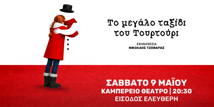 «Το μεγάλο Ταξίδι του Τουρτούρι» του Ε. Τριβιζά, μια παράσταση από το 18ο Δημοτικό Σχολείο