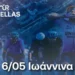 Τα Γιάννενα στην αφετηρία του ΔΕΗ Tour of Hellas 2026