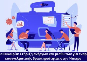 Το Πρόγραμμα  «Ήπειρος»  δίνει «Νέα Ευκαιρία » για δημιουργία επιχειρήσεων