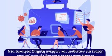 Το Πρόγραμμα  «Ήπειρος»  δίνει «Νέα Ευκαιρία » για δημιουργία επιχειρήσεων