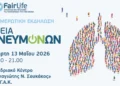 Η “Υγεία Πνευμόνων” αύριο  στα Γιάννενα