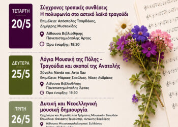 Φεστιβάλ “Μουσική Άνοιξη”  από το Τμήμα Μουσικών Σπουδών