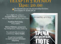 «Τα Τρένα που δεν Έφτασαν Ποτέ» του Θοδωρή Δεύτου