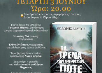 «Τα Τρένα που δεν Έφτασαν Ποτέ» του Θοδωρή Δεύτου