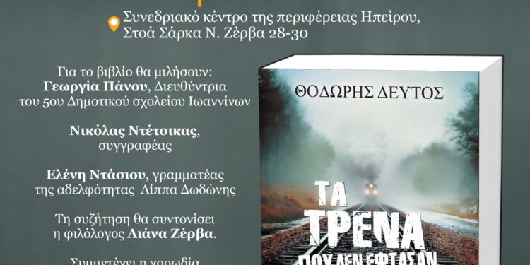 «Τα Τρένα που δεν Έφτασαν Ποτέ» του Θοδωρή Δεύτου