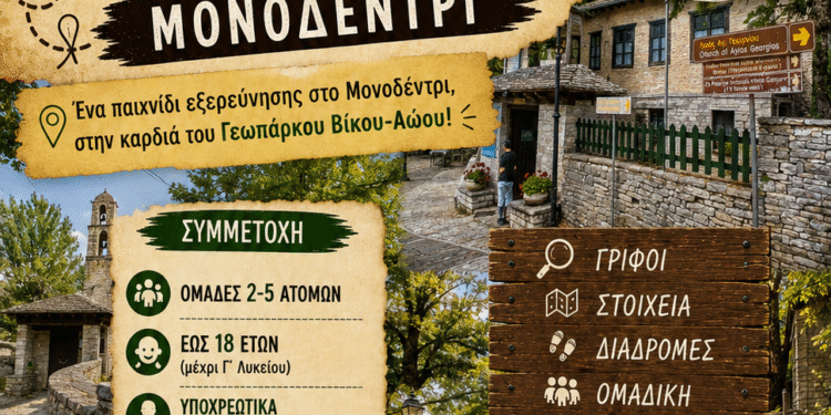 Πρόσκληση για Κυνήγι Θησαυρού στο Μονοδένδρι