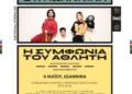«Η συμφωνία του Αθλητή» του Αλεξ. Μούζα από την Εθνική Λυρική Σκηνή στα Γιάννενα