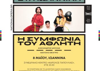 «Η συμφωνία του Αθλητή» του Αλεξ. Μούζα από την Εθνική Λυρική Σκηνή στα Γιάννενα
