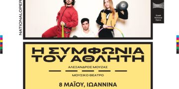 «Η συμφωνία του Αθλητή» του Αλεξ. Μούζα από την Εθνική Λυρική Σκηνή στα Γιάννενα
