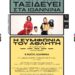 «Η συμφωνία του Αθλητή» του Αλεξ. Μούζα από την Εθνική Λυρική Σκηνή στα Γιάννενα