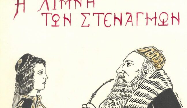 Παράσταση θεάτρου σκιών «Η λίμνη των στεναγμών»