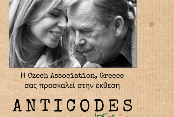  «ANTICODES του Βάτσλαβ Χάβελ», έκθεση στα ΓΑΚ