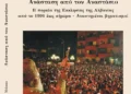 “Ανάσταση από τον Αναστάσιο”το νέο βιβλίο  του π. Ηλία Μάκου για την Εκκλησία της Αλβανίας