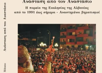  “Ανάσταση από τον Αναστάσιο”το νέο βιβλίο  του π. Ηλία Μάκου για την Εκκλησία της Αλβανίας