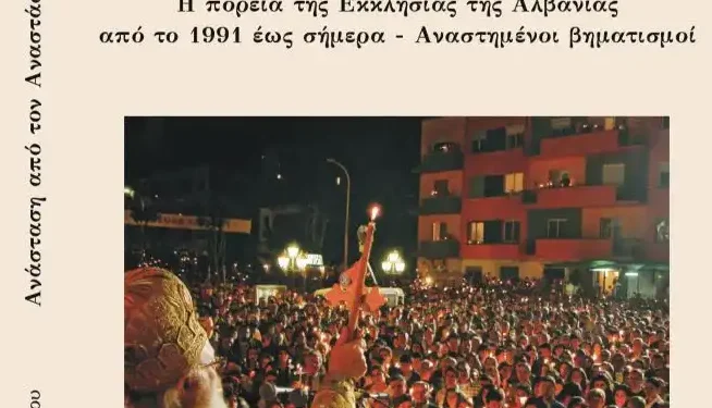  “Ανάσταση από τον Αναστάσιο”το νέο βιβλίο  του π. Ηλία Μάκου για την Εκκλησία της Αλβανίας