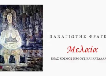 Παρουσίαση του βιβλίου «Μελαία», του Π. Φράγκου το Σάββατο από τη ΧΕΝ Ιωαννίνων