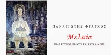 Παρουσίαση του βιβλίου  «Μελαία», του Π. Φράγκου το Σάββατο από τη ΧΕΝ Ιωαννίνων