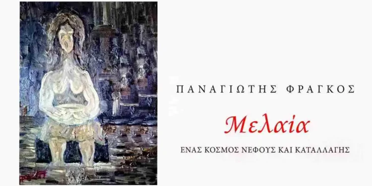 Παρουσίαση του βιβλίου «Μελαία», του Π. Φράγκου το Σάββατο από τη ΧΕΝ Ιωαννίνων