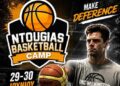 12ο NTOUGIAS BASKETBALL CAMP: Το μεγαλύτερο μπασκετικό γεγονός του καλοκαιριού επιστρέφει δυναμικά!
