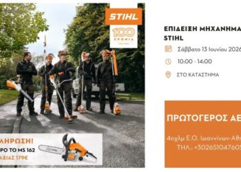 “Οι εταιρείες Πρωτόγερος ΑΕΒΕ και STIHL έχουν τη χαρά να σας προσκαλέσουν στα εγκαίνια της νέας τους συνεργασίας!