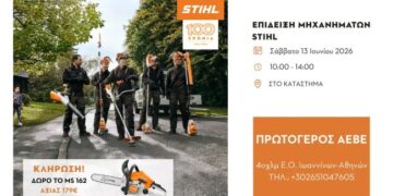 “Οι εταιρείες Πρωτόγερος ΑΕΒΕ και STIHL έχουν τη χαρά να σας προσκαλέσουν στα εγκαίνια της νέας τους συνεργασίας!