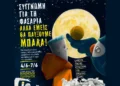 «Συγγνώμη για τη φασαρία αλλά εμείς θα παίξουμε μπάλα», τετραήμερο εκδηλώσεων στο “Θυμωμένο Πορτραίτο”