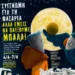 «Συγγνώμη για τη φασαρία αλλά εμείς θα παίξουμε μπάλα», τετραήμερο εκδηλώσεων στο “Θυμωμένο Πορτραίτο”