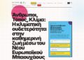 Όλα έτοιμα στα Γιάννενα  για το Φεστιβάλ “Μπαουχάους”