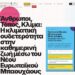 Όλα έτοιμα στα Γιάννενα για το Φεστιβάλ “Μπαουχάους”
