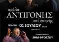 “Πρόβα Αντιγόνης Επί Σκηνής”από τη θεατρική ομάδα του Δήμου Ζίτσας