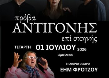 “Πρόβα Αντιγόνης Επί Σκηνής”από τη θεατρική ομάδα του Δήμου Ζίτσας