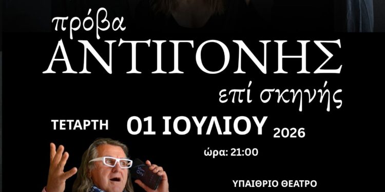 “Πρόβα Αντιγόνης Επί Σκηνής”από τη θεατρική ομάδα του Δήμου Ζίτσας