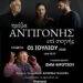 “Πρόβα Αντιγόνης Επί Σκηνής”από τη θεατρική ομάδα του Δήμου Ζίτσας