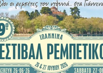 9ο Φεστιβάλ Ρεμπέτικου  με πλούσιο πρόγραμμα