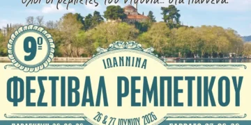 9ο Φεστιβάλ Ρεμπέτικου  με πλούσιο πρόγραμμα