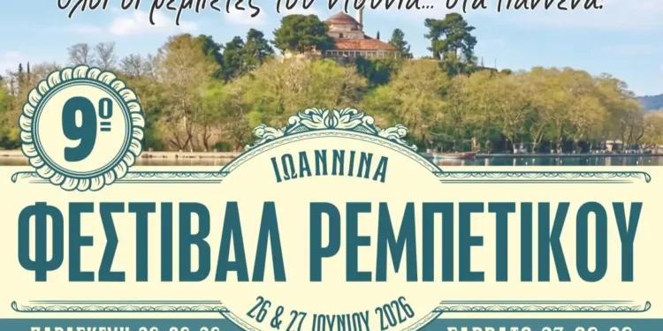 9ο Φεστιβάλ Ρεμπέτικου  με πλούσιο πρόγραμμα