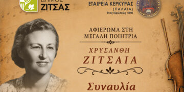 Μουσικό αφιέρωμα στην ποιήτρια Χρυσάνθη Ζιτσαία
