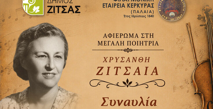 Μουσικό αφιέρωμα στην ποιήτρια Χρυσάνθη Ζιτσαία