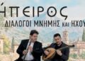 Συναυλία στο Μουσείο Αργυροτεχνίας στη μνήμη του  Πετρολούκα Χαλκιά και στη συνέχεια της ηπειρωτικής μουσικής