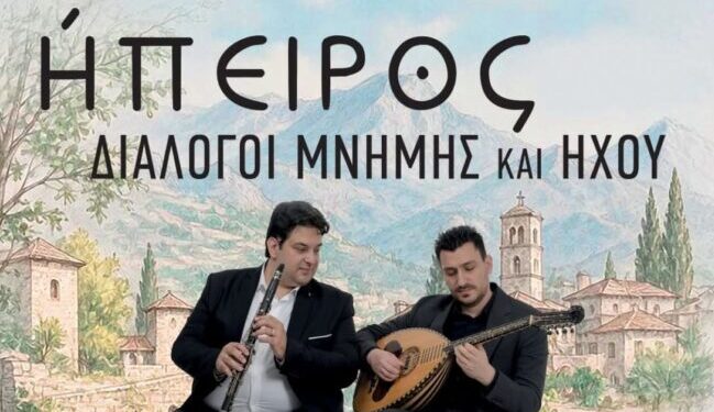 Συναυλία στο Μουσείο Αργυροτεχνίας στη μνήμη του  Πετρολούκα Χαλκιά και στη συνέχεια της ηπειρωτικής μουσικής