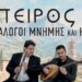 Συναυλία στο Μουσείο Αργυροτεχνίας στη μνήμη του Πετρολούκα Χαλκιά και στη συνέχεια της ηπειρωτικής μουσικής