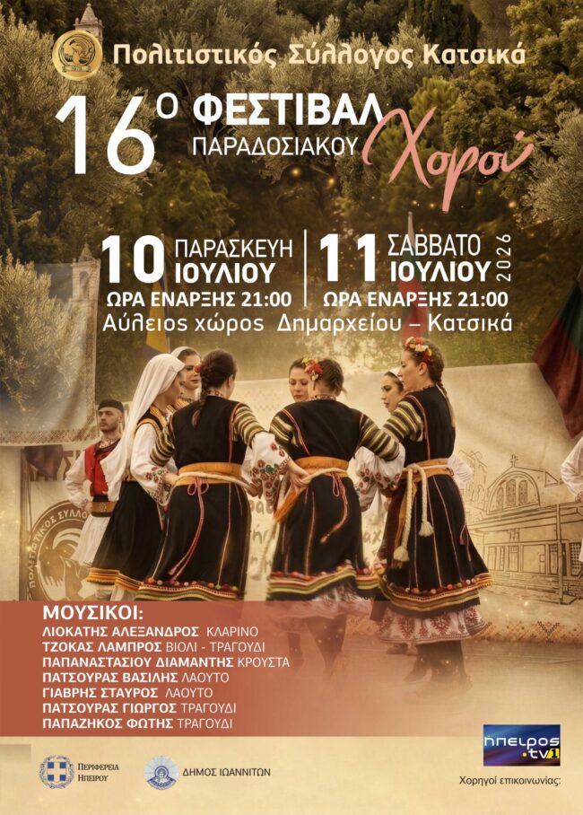 16ο Φεστιβάλ Παραδοσιακού Χορού στον  Κατσικά