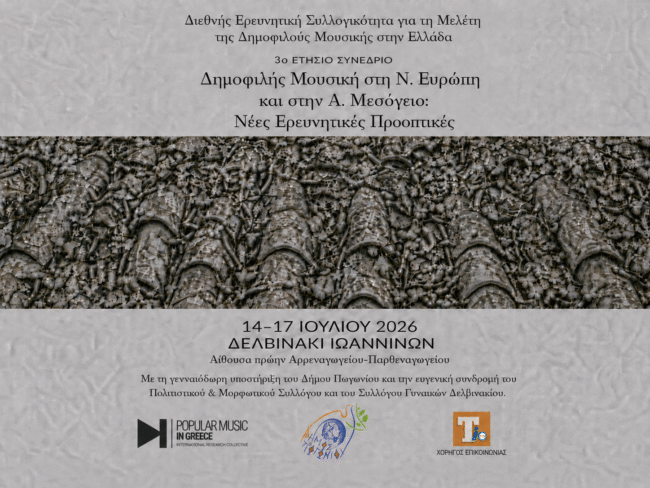  Στο Δελβινάκι το 3ο Διεθνές Συνέδριο  Μελέτης  της Δημοφιλούς Μουσικής στην Ελλάδα 
