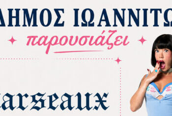  Ο Δήμος φέρνει τη Marseaux στην Πλατεία Μαβίλη