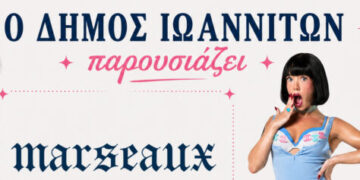  Ο Δήμος φέρνει τη Marseaux στην Πλατεία Μαβίλη