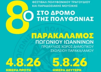 Φεστιβάλ Πολυφωνικού Τραγουδιού και Μουσικής
