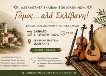 «Γάμος … αλά Σκλίβανη!», εκδήλωση αφιερωμένη στο Σύλλογο “ΕΣΤΙΑ”