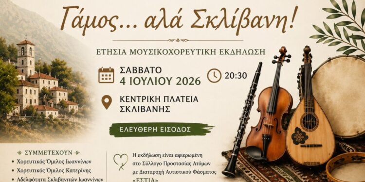 «Γάμος … αλά Σκλίβανη!», εκδήλωση αφιερωμένη στο Σύλλογο “ΕΣΤΙΑ”
